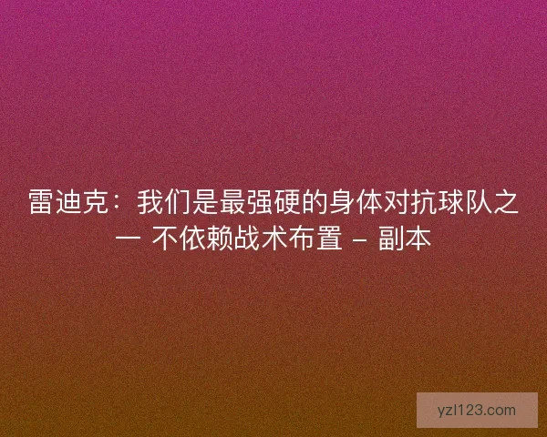 雷迪克:我们是最强硬的身体对抗球队之一 不依赖战术布置 - 副本 雷迪克:我们是最强硬的身体对抗球队之一 不依赖战术布置 - 副本