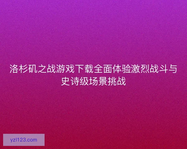 洛杉矶之战游戏下载全面体验激烈战斗与史诗级场景挑战 洛杉矶之战游戏下载全面体验激烈战斗与史诗级场景挑战