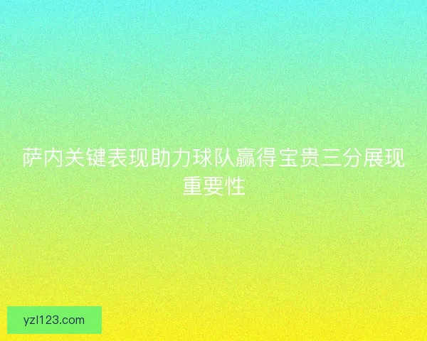 萨内关键表现助力球队赢得宝贵三分展现重要性 萨内关键表现助力球队赢得宝贵三分展现重要性