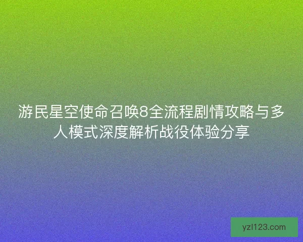 游民星空使命召唤8全流程剧情攻略与多人模式深度解析战役体验分享