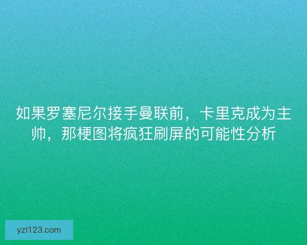 如果罗塞尼尔接手曼联前，卡里克成为主帅，那梗图将疯狂刷屏的可能性分析